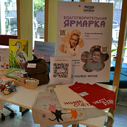 Ярмарка с "Полюс Фонд" ко Дню защиты детей