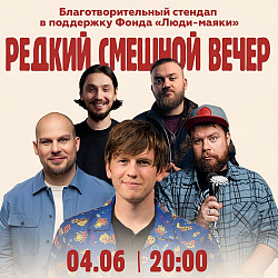 Редкий смешной вечер в Москве